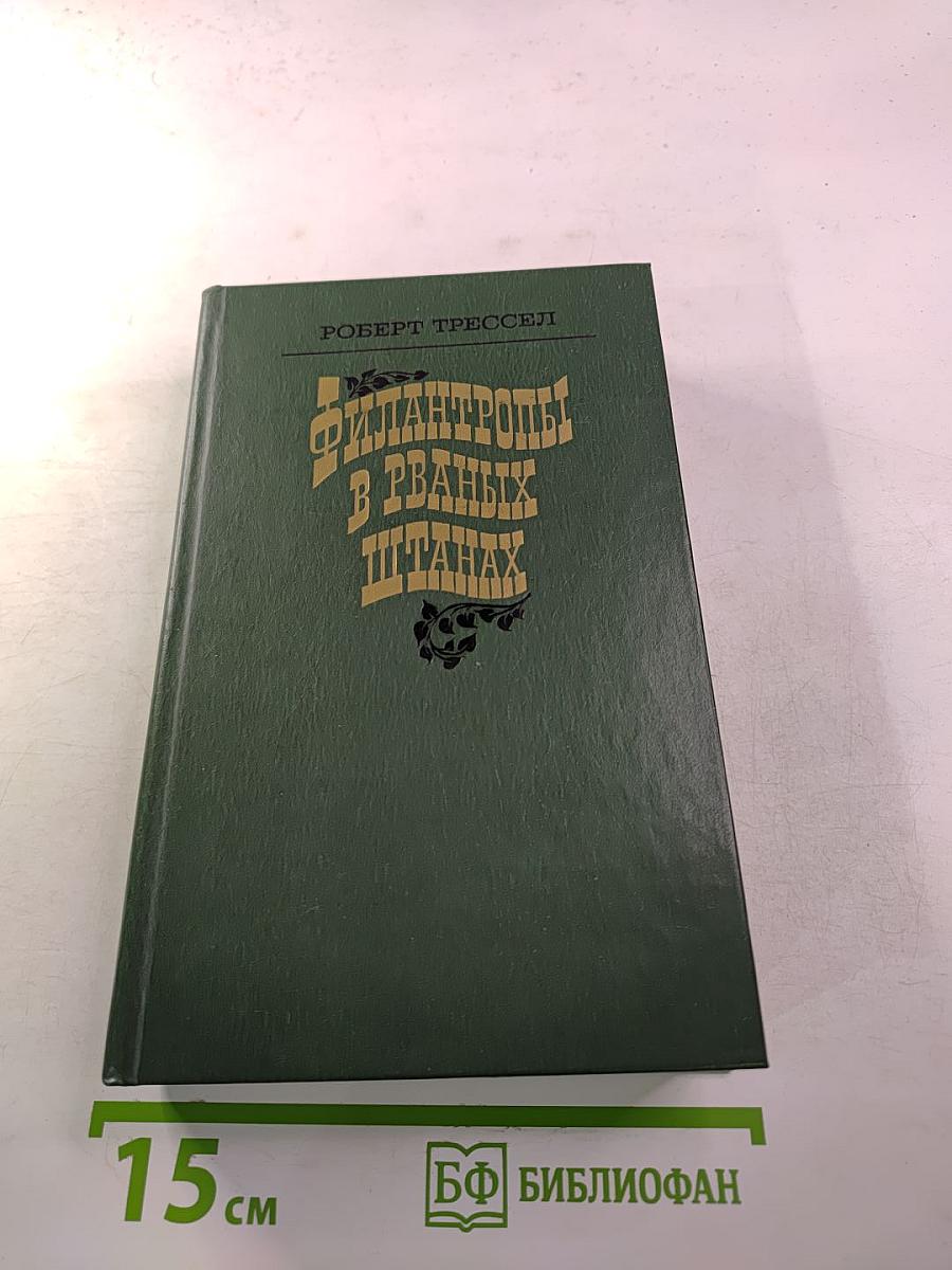 Филантропы в рваных штанах