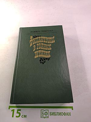 Филантропы в рваных штанах