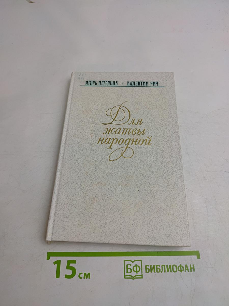 Для жатвы народной