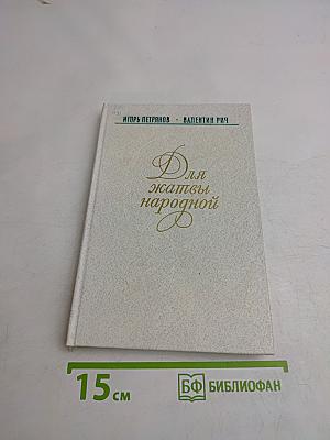 Для жатвы народной