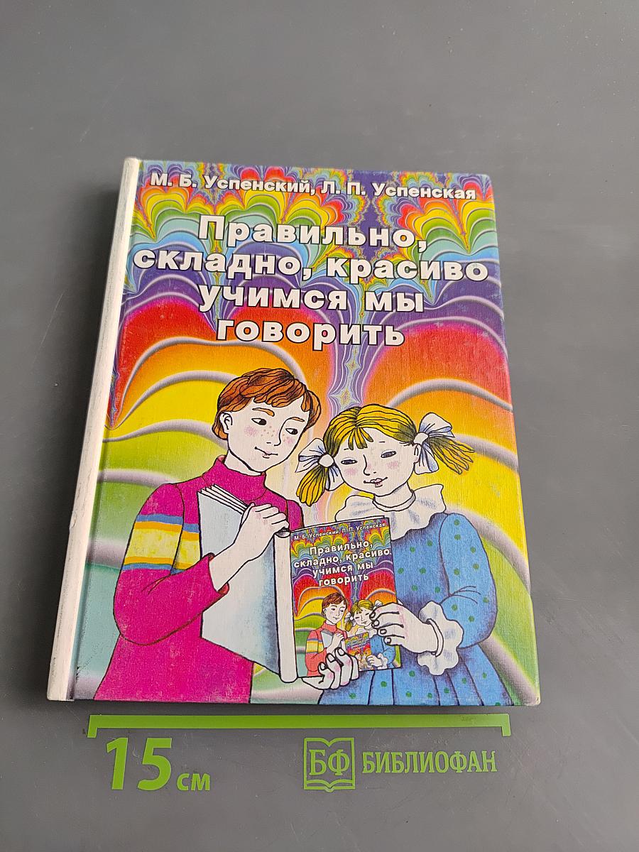 Правильно, складно, красиво учимся мы говорить. Книга 1