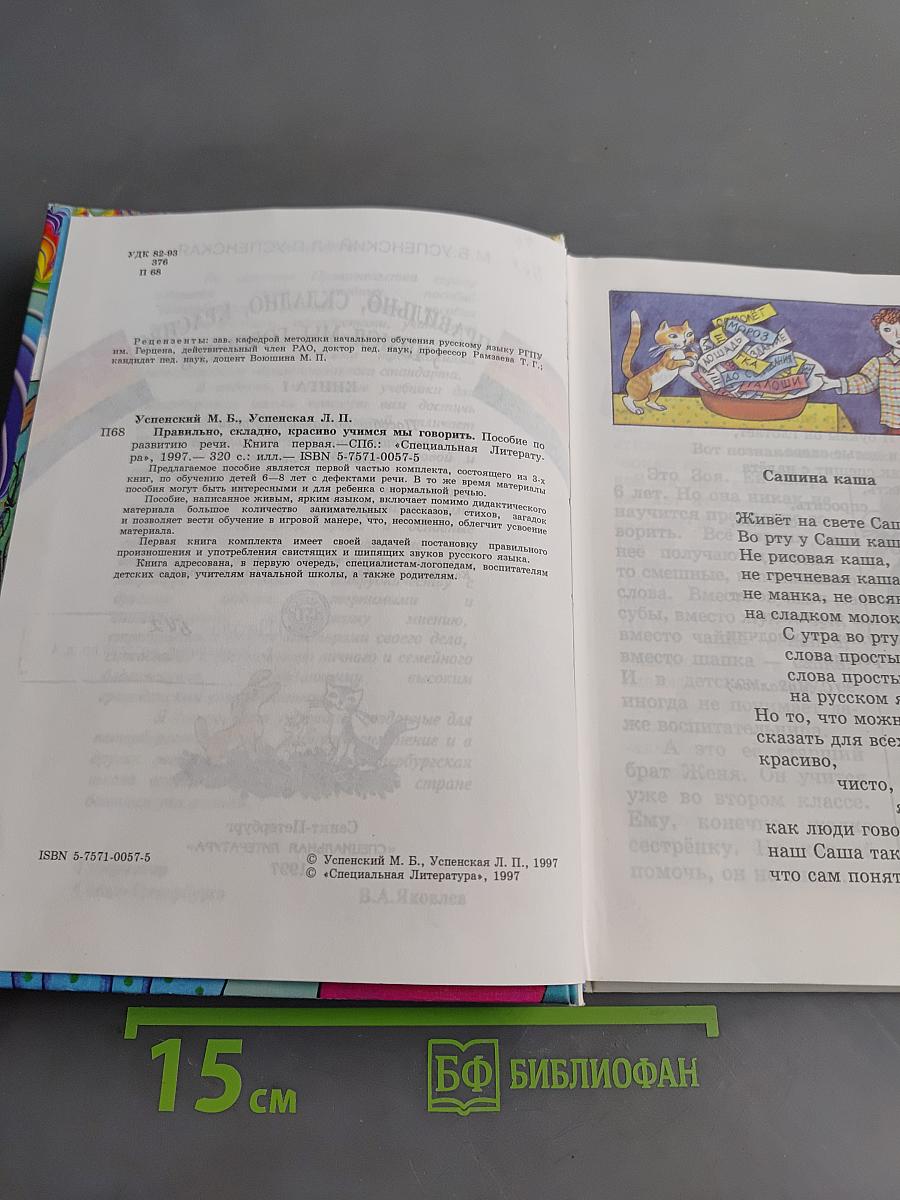 Правильно, складно, красиво учимся мы говорить. Книга 1