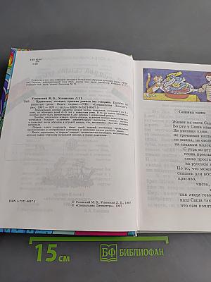 Правильно, складно, красиво учимся мы говорить. Книга 1