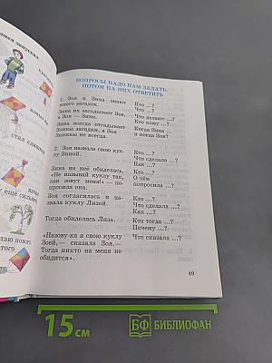 Правильно, складно, красиво учимся мы говорить. Книга 1
