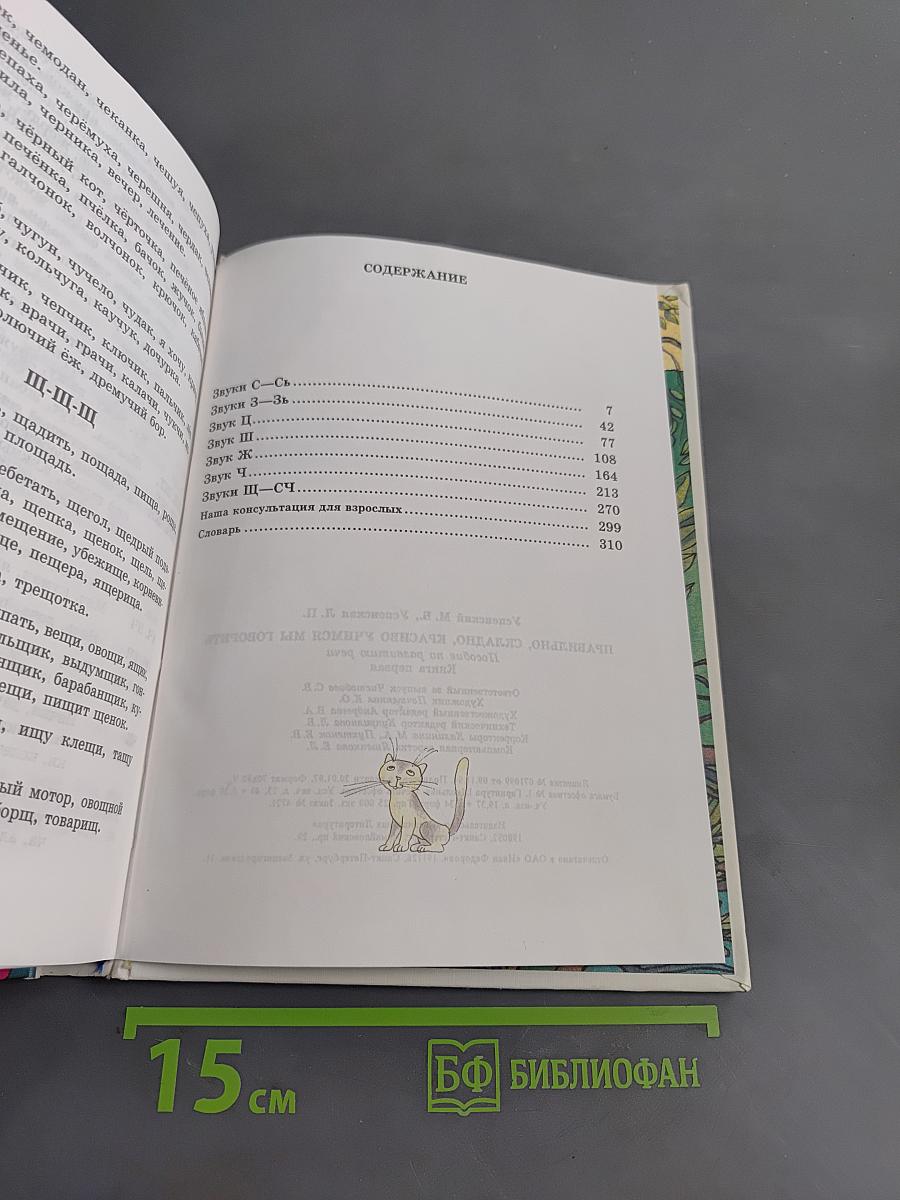 Правильно, складно, красиво учимся мы говорить. Книга 1