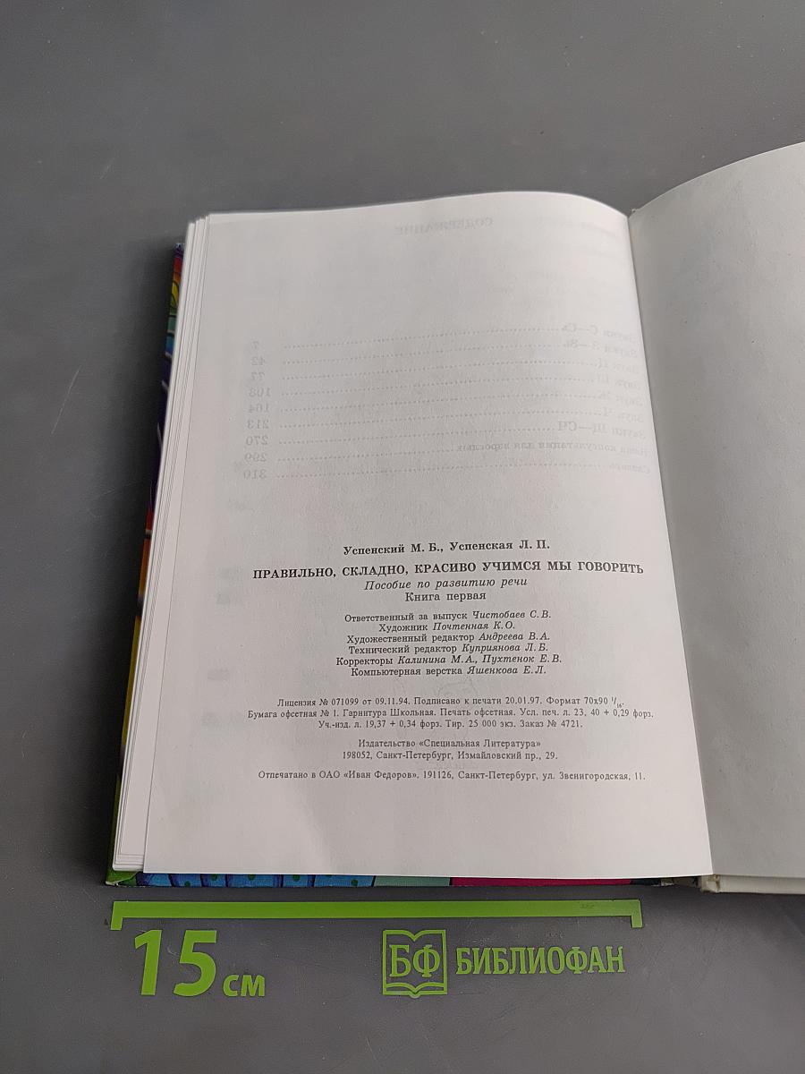 Правильно, складно, красиво учимся мы говорить. Книга 1