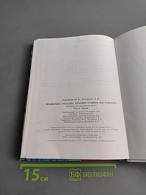 Правильно, складно, красиво учимся мы говорить. Книга 1