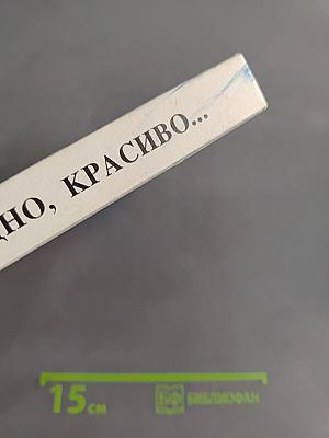 Правильно, складно, красиво учимся мы говорить. Книга 1