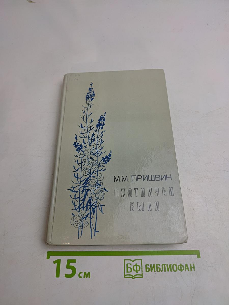 Охотничьи были
