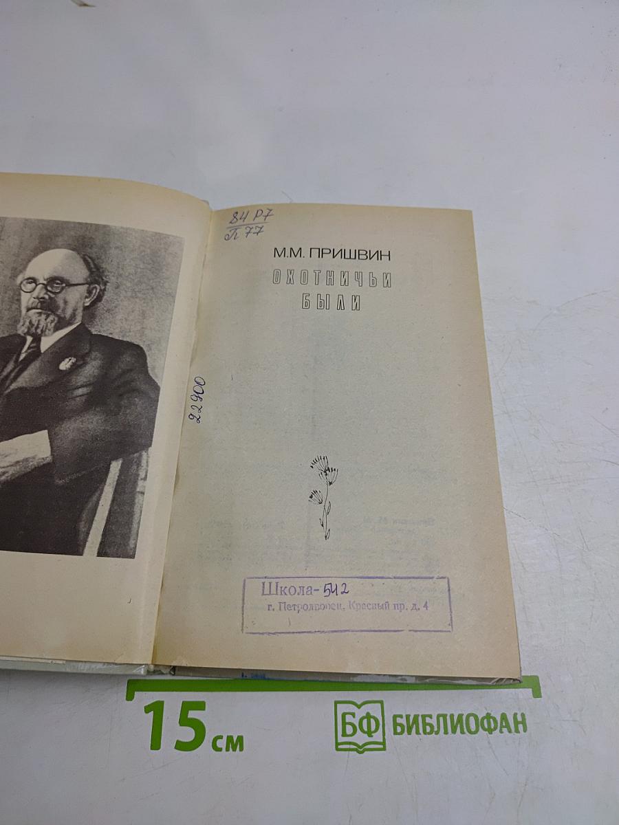 Охотничьи были
