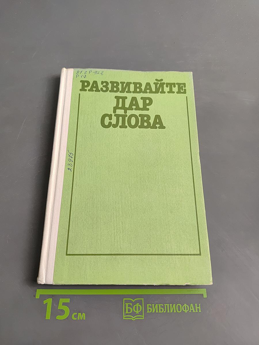 Развивайте дар слова