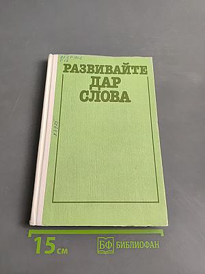 Развивайте дар слова
