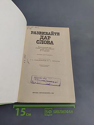 Развивайте дар слова