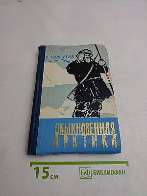 Обыкновенная Арктика
