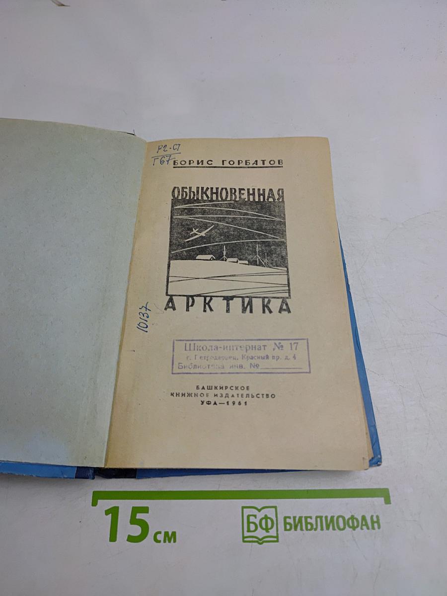 Обыкновенная Арктика