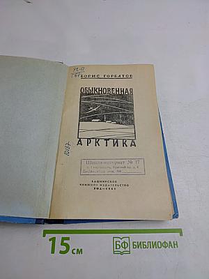 Обыкновенная Арктика