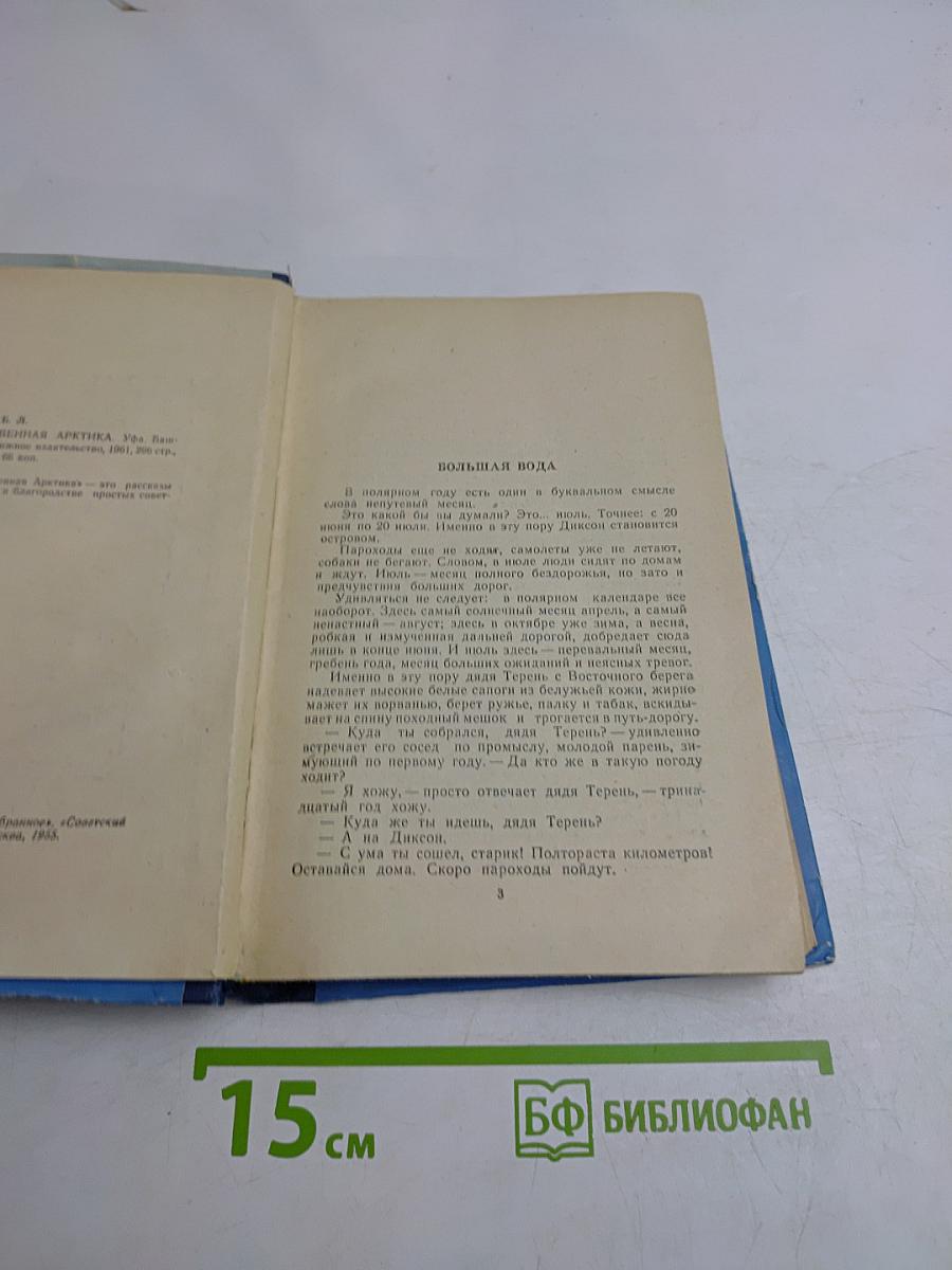 Обыкновенная Арктика