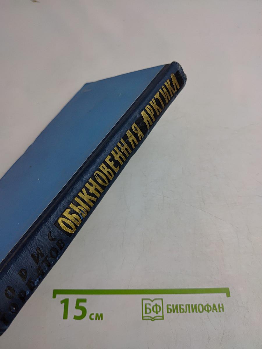 Обыкновенная Арктика