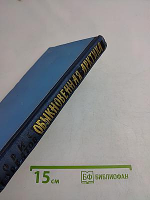 Обыкновенная Арктика