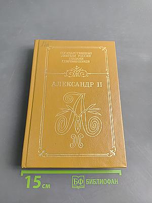 Александр II. Воспоминания. Дневники