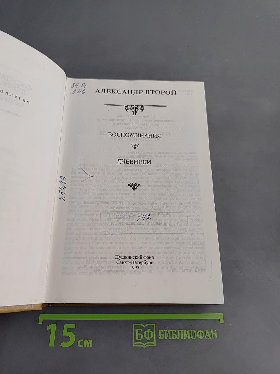Александр II. Воспоминания. Дневники