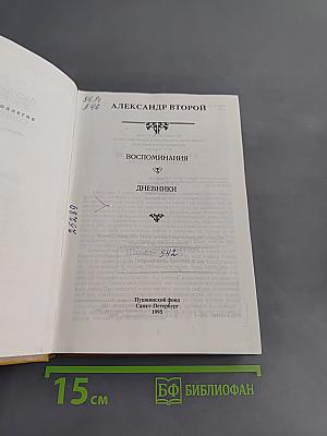Александр II. Воспоминания. Дневники