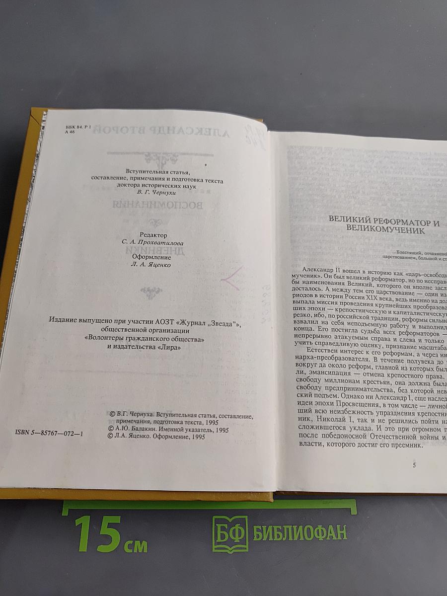 Александр II. Воспоминания. Дневники
