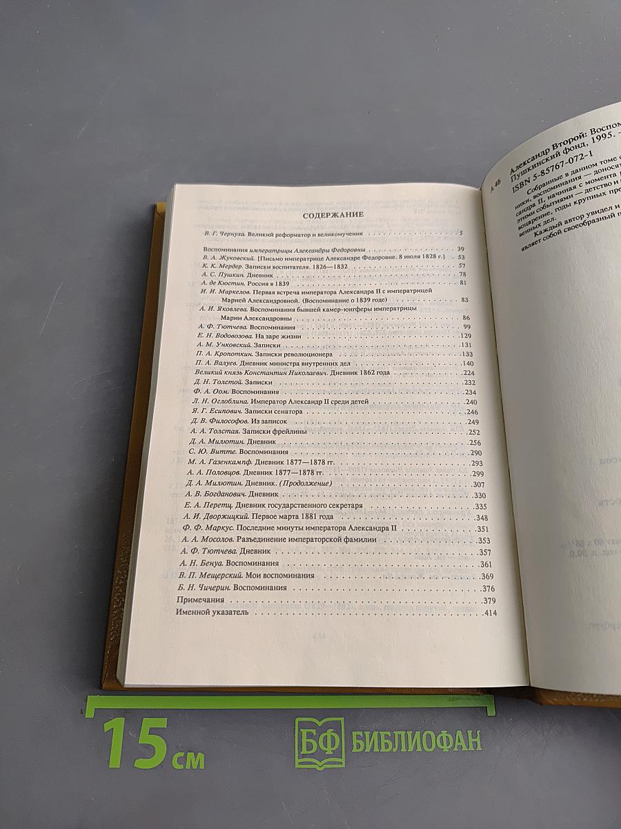 Александр II. Воспоминания. Дневники