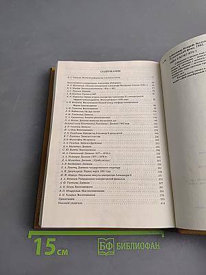 Александр II. Воспоминания. Дневники