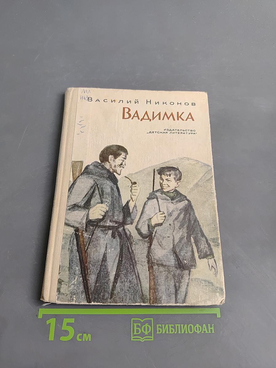 Вадимка