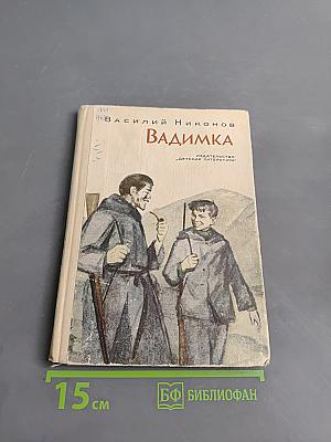 Вадимка