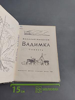 Вадимка