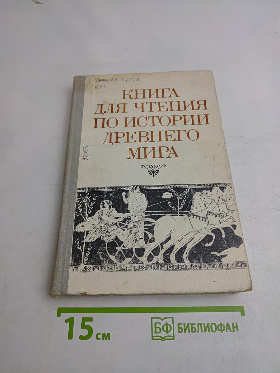 Книга для чтения по истории древнего мира