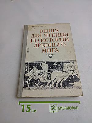 Книга для чтения по истории древнего мира