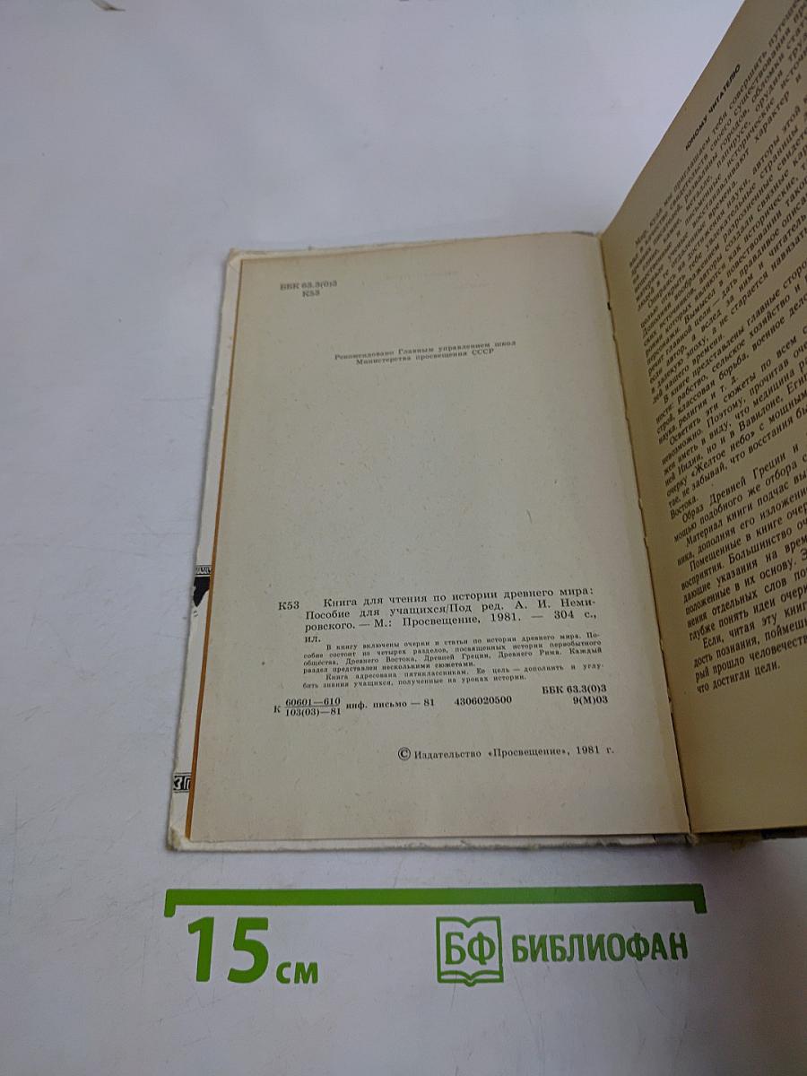 Книга для чтения по истории древнего мира