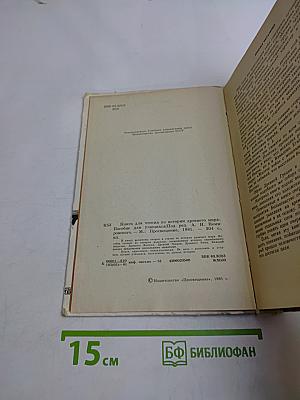 Книга для чтения по истории древнего мира