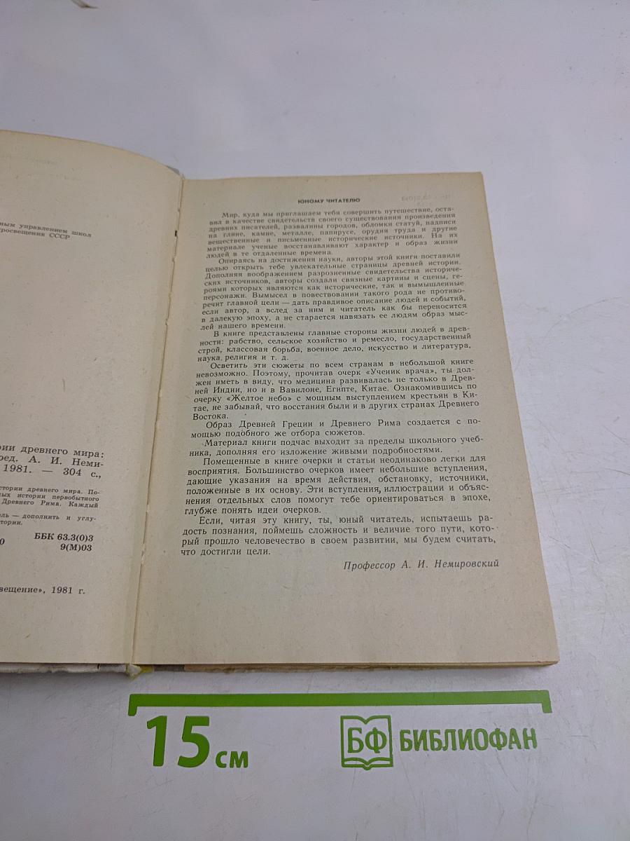 Книга для чтения по истории древнего мира