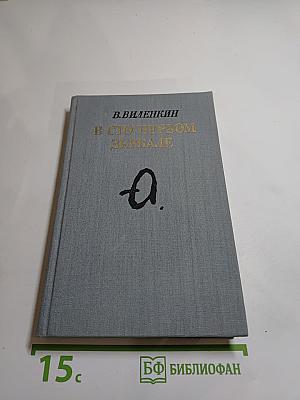 В сто первом зеркале