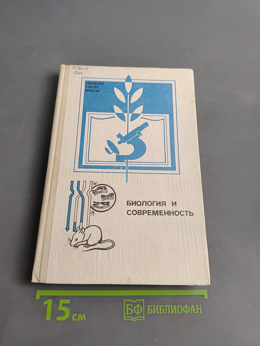 Биология и современность