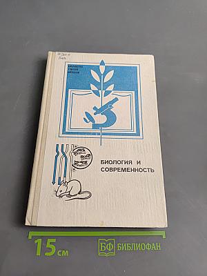 Биология и современность