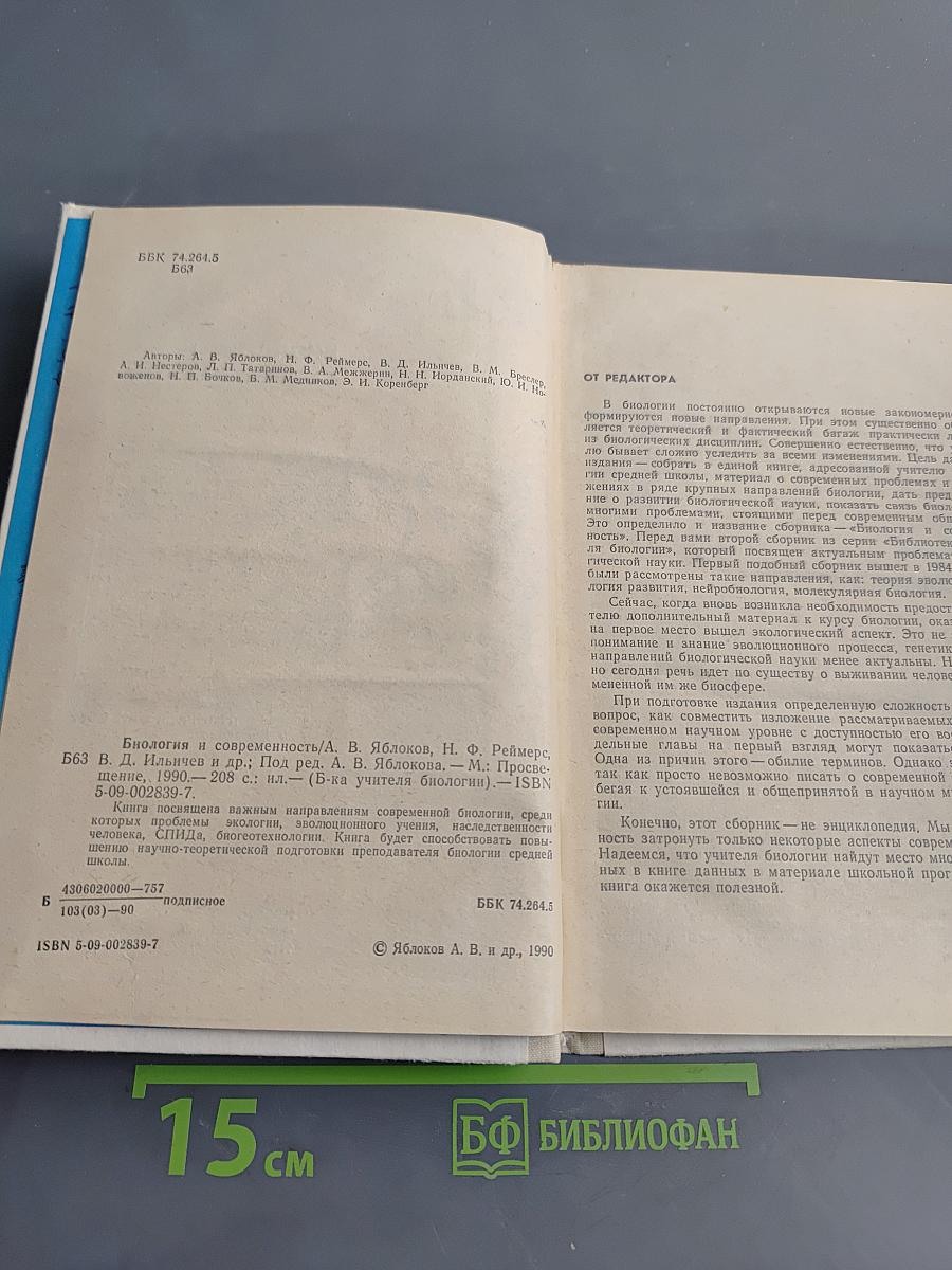 Биология и современность