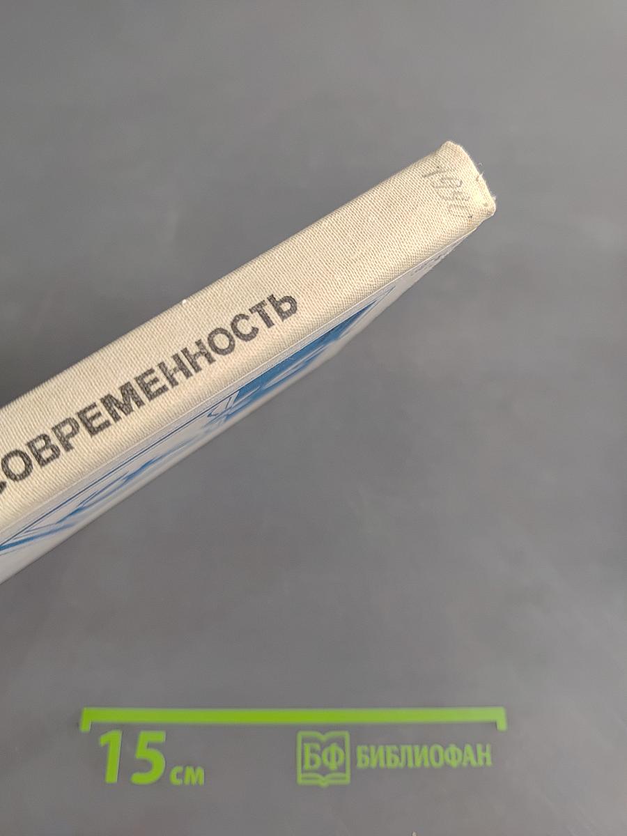 Биология и современность