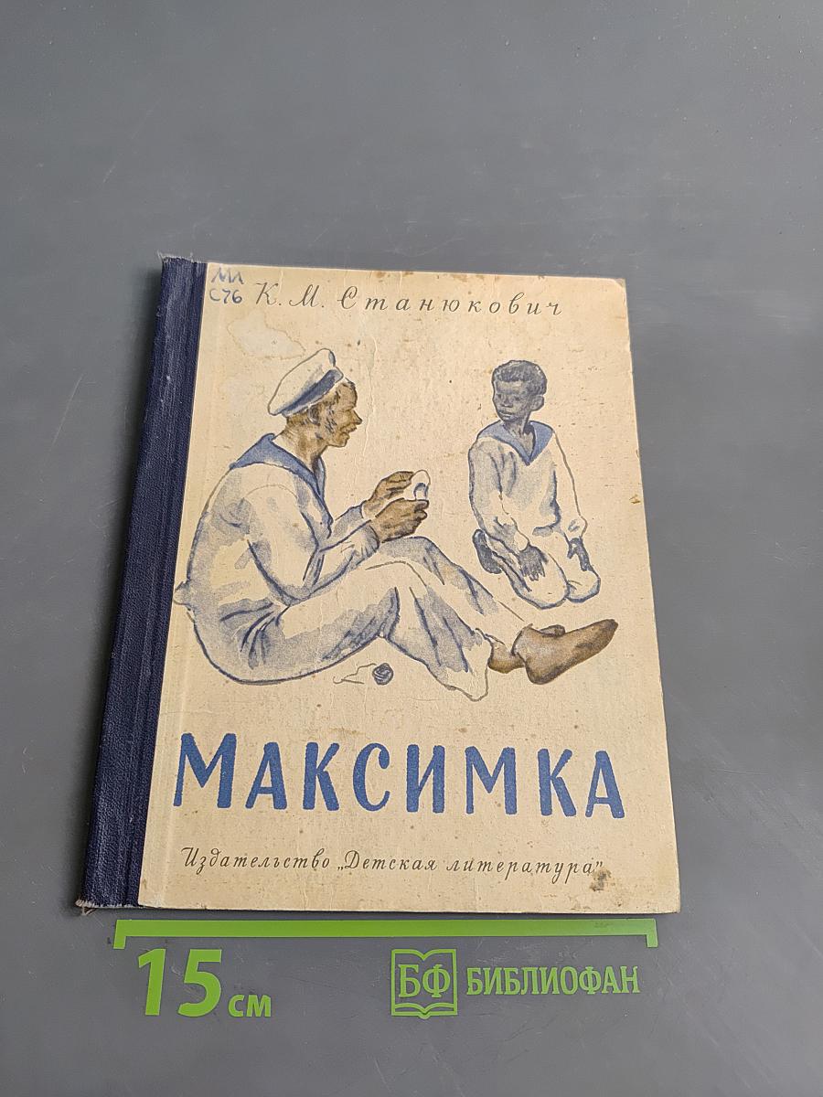 Максимка