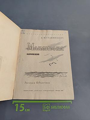 Максимка