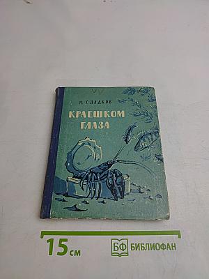 Краешком глаза