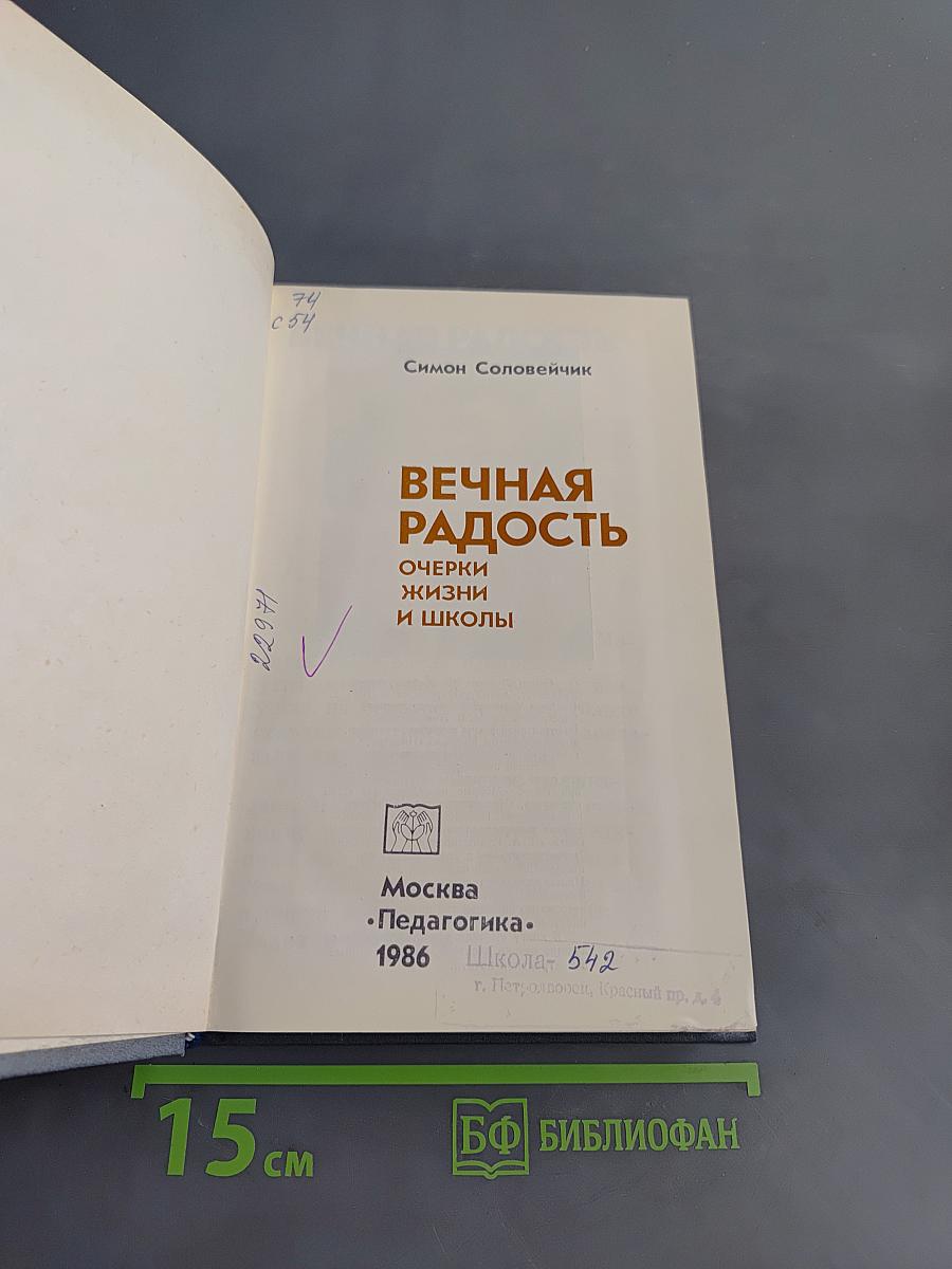 Вечная радость. Очерки жизни и школы