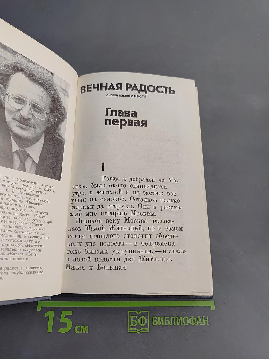 Вечная радость. Очерки жизни и школы