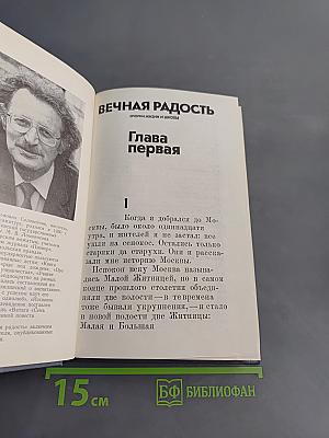 Вечная радость. Очерки жизни и школы