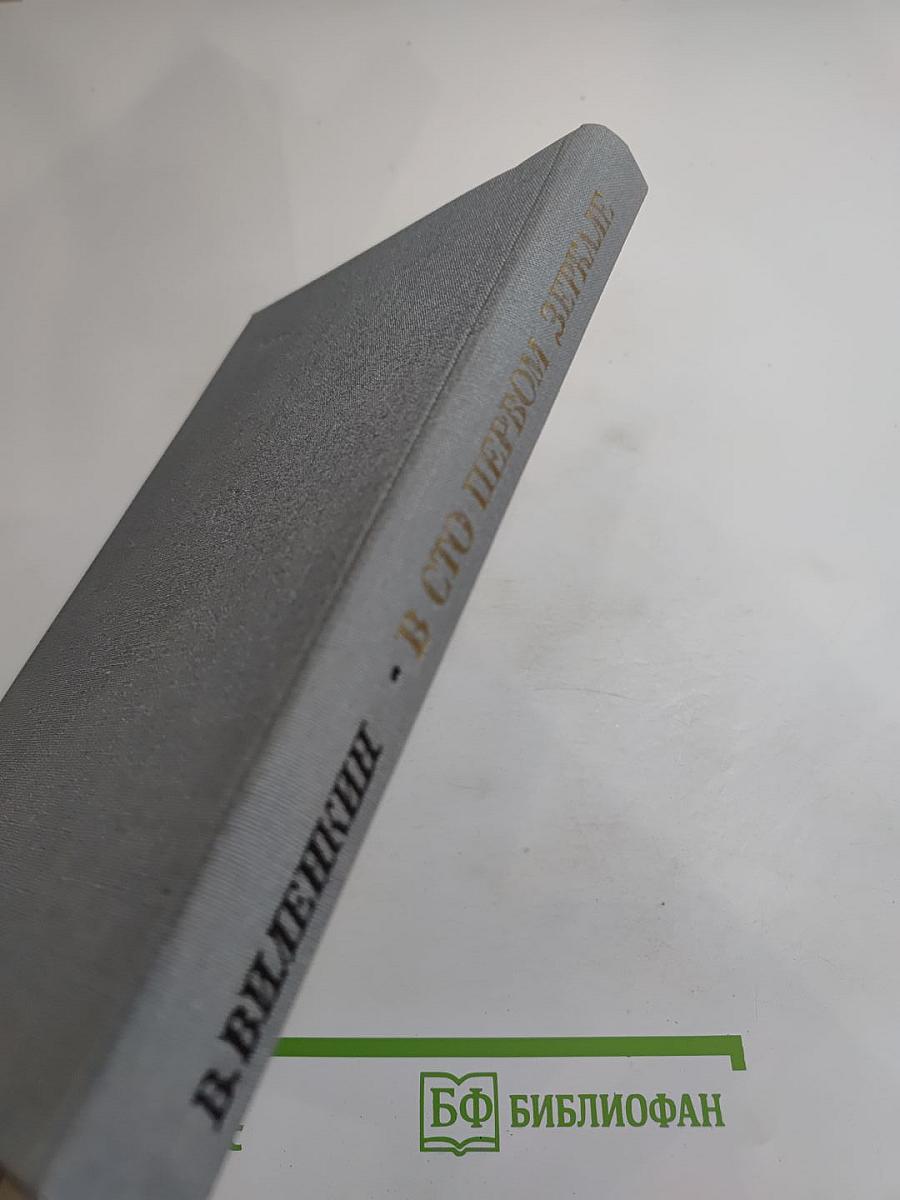 В сто первом зеркале