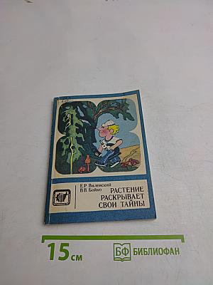 Растение раскрывает свои тайны